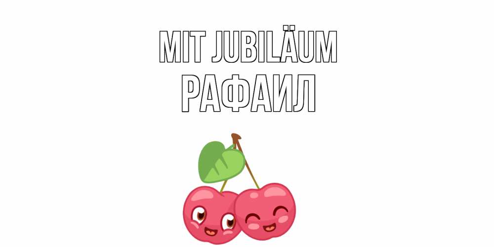 Открытка на каждый день с именем, Рафаил Mit Jubiläum вишенки Прикольная открытка с пожеланием онлайн скачать бесплатно 