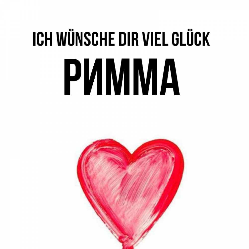 Открытка на каждый день с именем, Римма Ich wünsche dir viel Glück рисунок маркером Прикольная открытка с пожеланием онлайн скачать бесплатно 