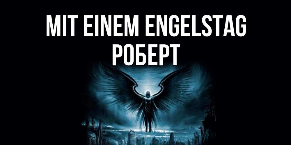 Открытка на каждый день с именем, Роберт Mit einem Engelstag ангел, день ангела Прикольная открытка с пожеланием онлайн скачать бесплатно 