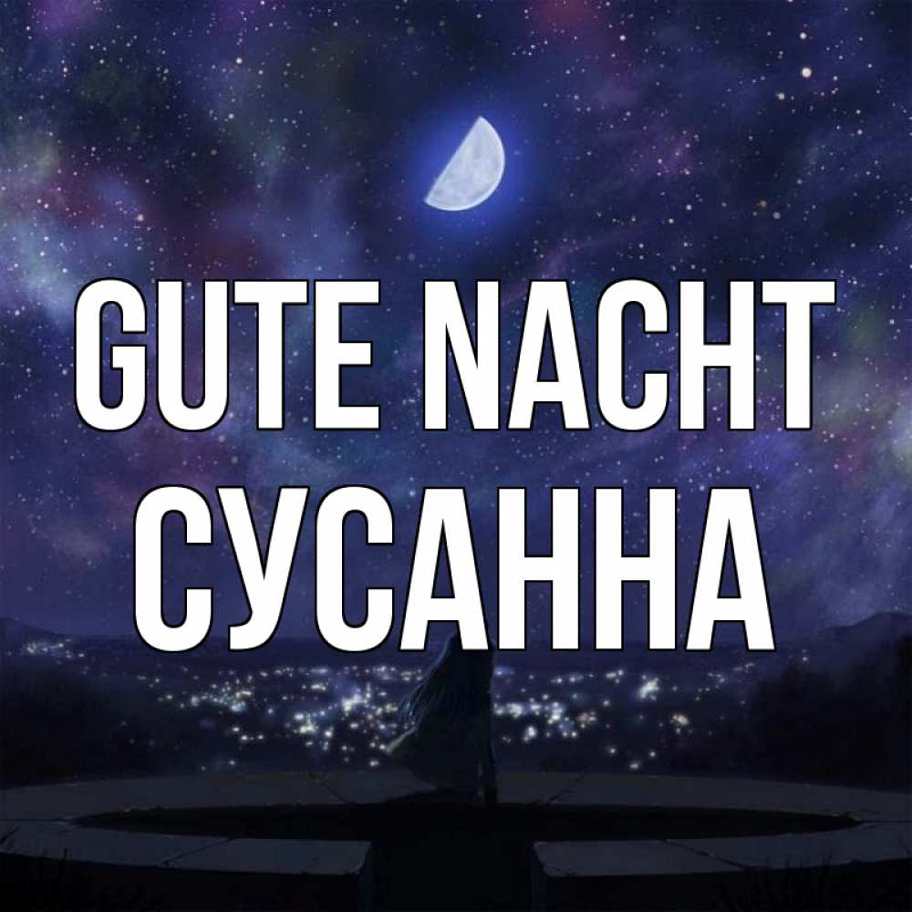 Открытка на каждый день с именем, Сусанна Gute Nacht набережная Прикольная открытка с пожеланием онлайн скачать бесплатно 