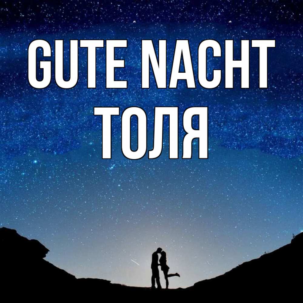 Открытка на каждый день с именем, Толя Gute Nacht звездное небо и люди Прикольная открытка с пожеланием онлайн скачать бесплатно 