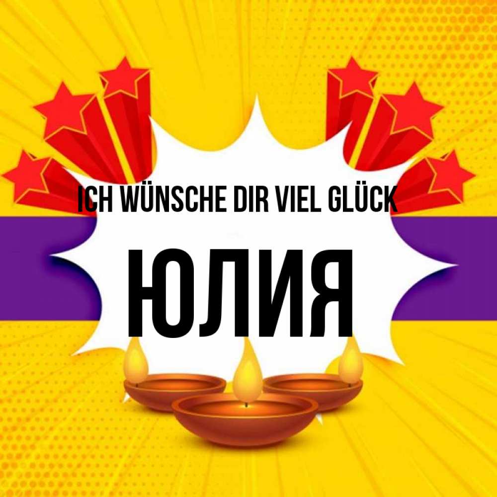 Открытка на каждый день с именем, Юлия Ich wünsche dir viel Glück векторное изображение Прикольная открытка с пожеланием онлайн скачать бесплатно 