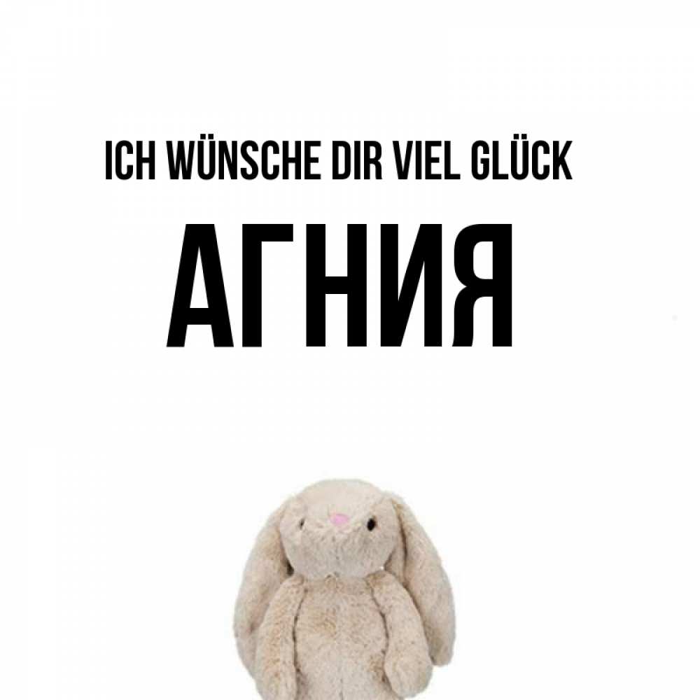 Открытка на каждый день с именем, Агния Ich wünsche dir viel Glück сайт создаватель открыток Прикольная открытка с пожеланием онлайн скачать бесплатно 