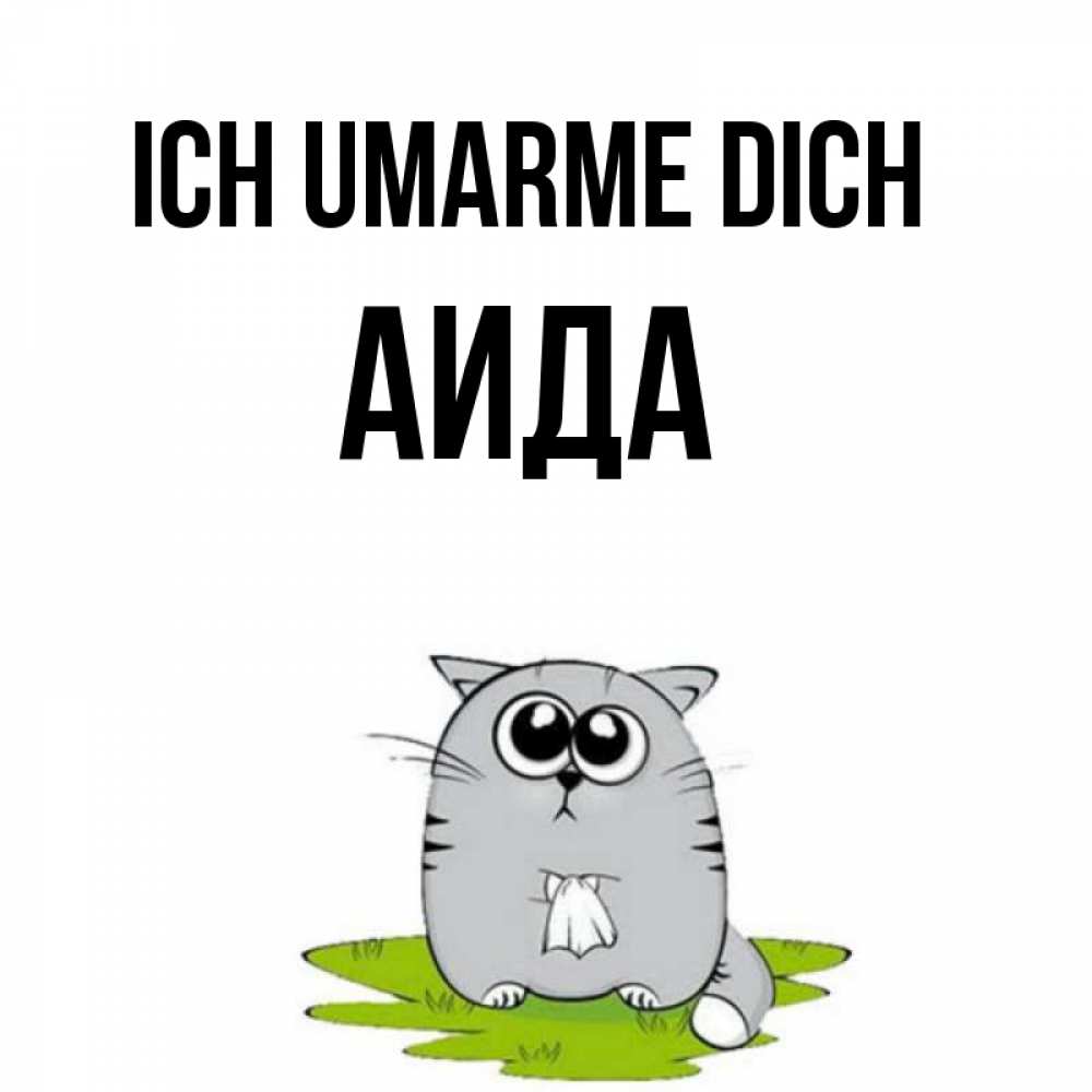 Открытка на каждый день с именем, Аида Ich umarme dich котик теребит платочек сидя на травке Прикольная открытка с пожеланием онлайн скачать бесплатно 