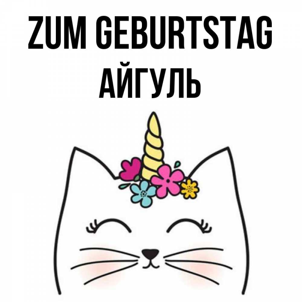 Открытка на каждый день с именем, Айгуль Zum Geburtstag милый кот с одним рожком Прикольная открытка с пожеланием онлайн скачать бесплатно 