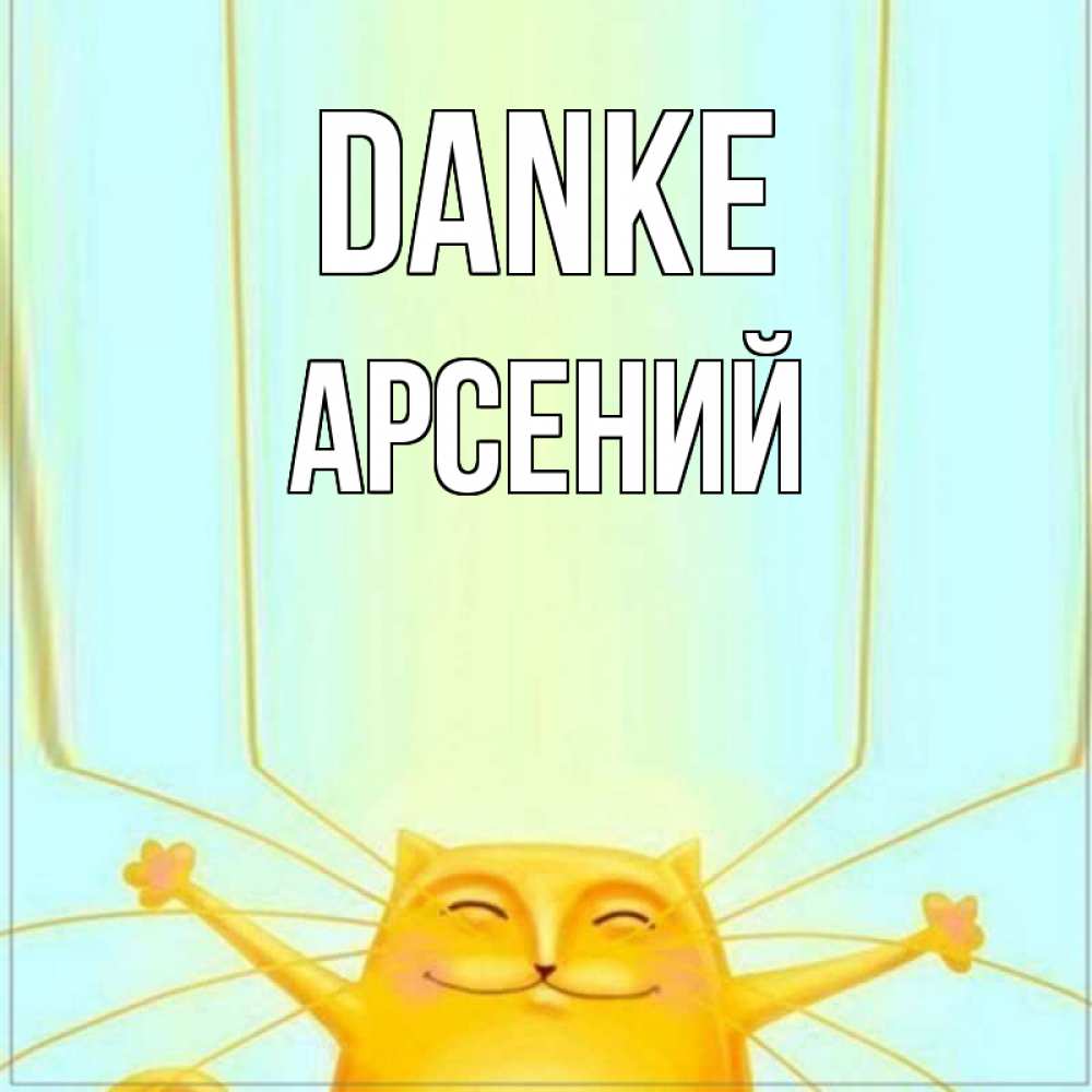 Открытка на каждый день с именем, Арсений Danke кот с усами благодарит Прикольная открытка с пожеланием онлайн скачать бесплатно 