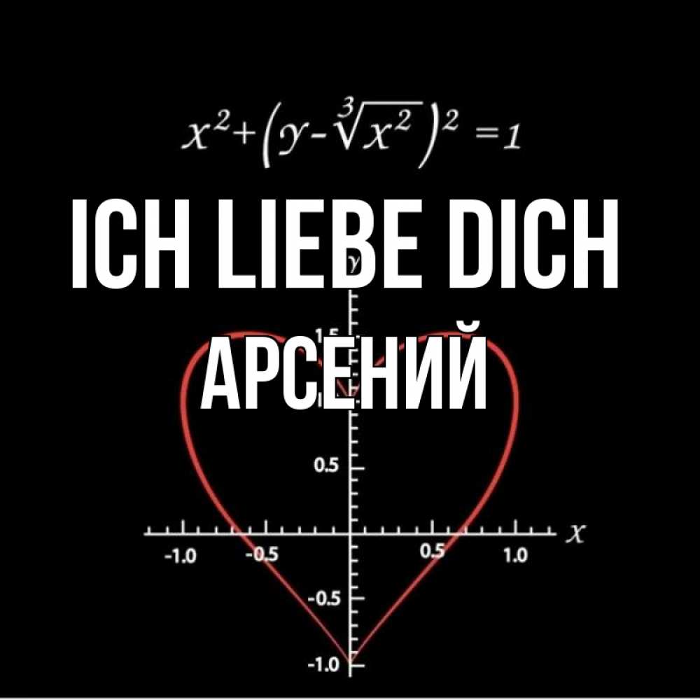 Открытка на каждый день с именем, Арсений Ich liebe dich сердечная формула Прикольная открытка с пожеланием онлайн скачать бесплатно 