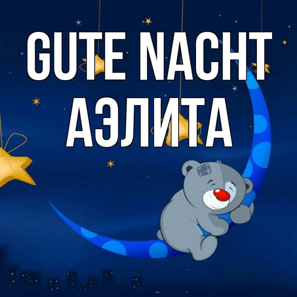 Открытка на каждый день с именем, Аэлита Gute Nacht над городом Прикольная открытка с пожеланием онлайн скачать бесплатно 