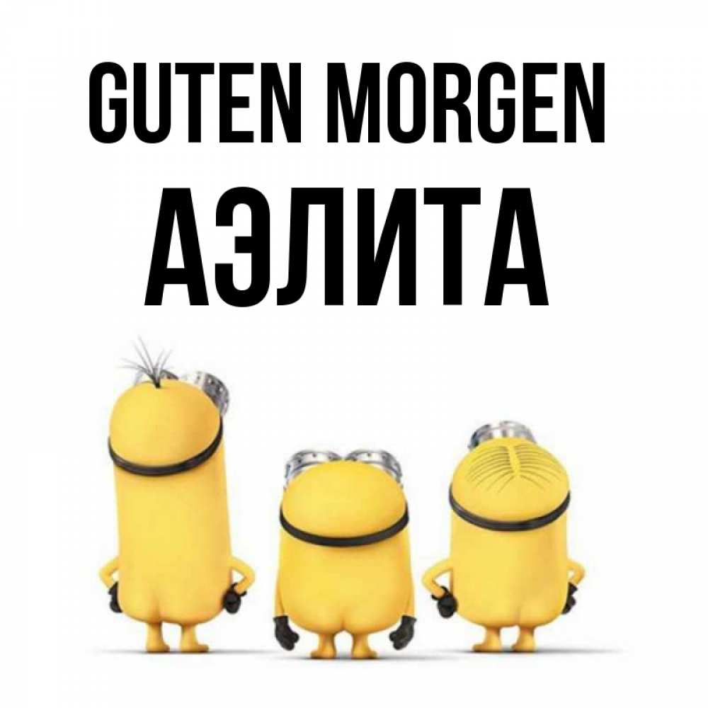 Открытка на каждый день с именем, Аэлита Guten Morgen подписать открытку онлайн бесплатно Прикольная открытка с пожеланием онлайн скачать бесплатно 