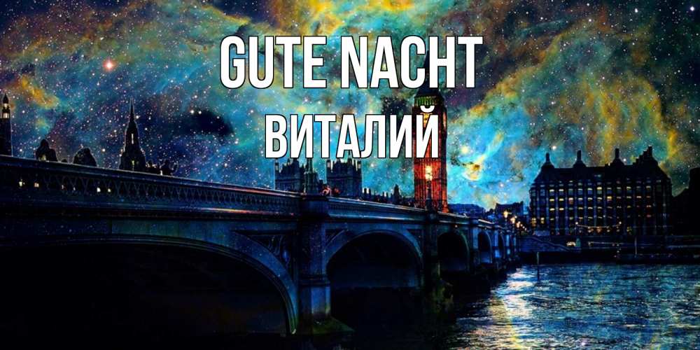 Открытка на каждый день с именем, Виталий Gute Nacht биг бен Прикольная открытка с пожеланием онлайн скачать бесплатно 