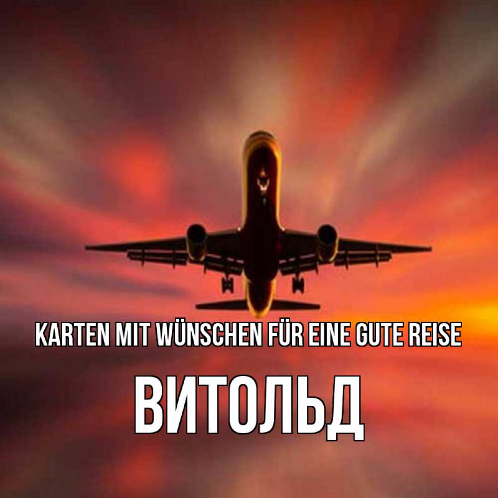 Открытка на каждый день с именем, Витольд Karten mit Wünschen für eine gute Reise самолет набирает высоту Прикольная открытка с пожеланием онлайн скачать бесплатно 