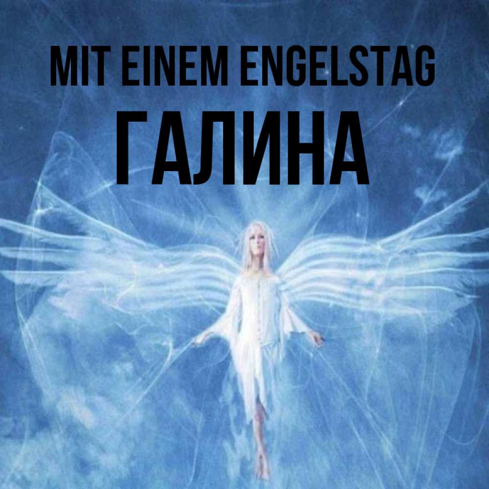 на немецком с именем, Галина, Mit einem Engelstag