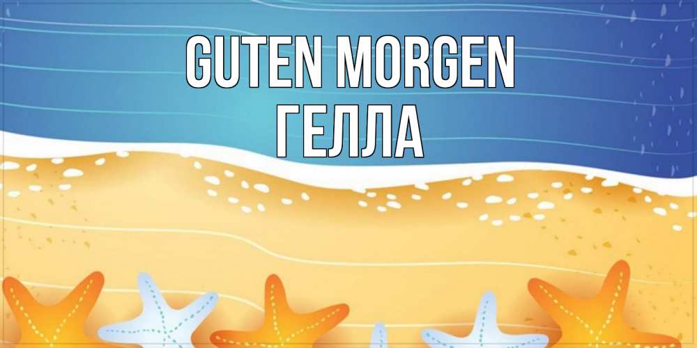 Открытка на каждый день с именем, Гелла Guten Morgen красивая морская тема Прикольная открытка с пожеланием онлайн скачать бесплатно 