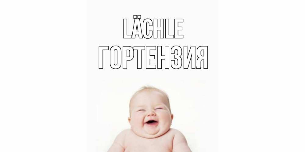 Открытка на каждый день с именем, Гортензия Lächle ребенок Прикольная открытка с пожеланием онлайн скачать бесплатно 