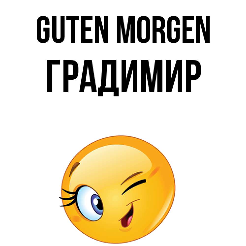 Открытка на каждый день с именем, Градимир Guten Morgen хорошее настроение Прикольная открытка с пожеланием онлайн скачать бесплатно 