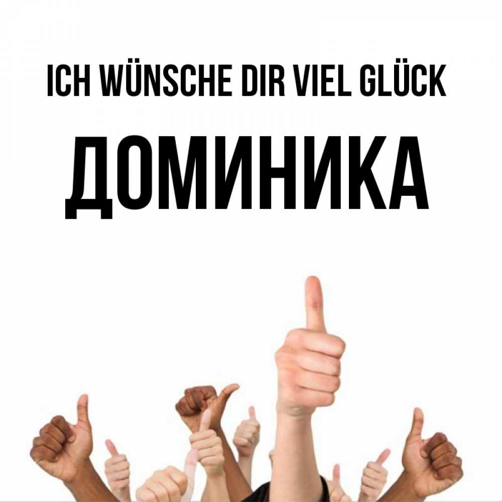Открытка на каждый день с именем, Доминика Ich wünsche dir viel Glück молодцом Прикольная открытка с пожеланием онлайн скачать бесплатно 