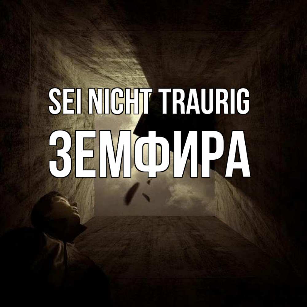 Открытка на каждый день с именем, Земфира Sei nicht traurig жуть Прикольная открытка с пожеланием онлайн скачать бесплатно 