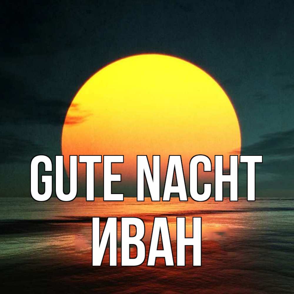 Открытка на каждый день с именем, Иван Gute Nacht огромный диск солнц Прикольная открытка с пожеланием онлайн скачать бесплатно 