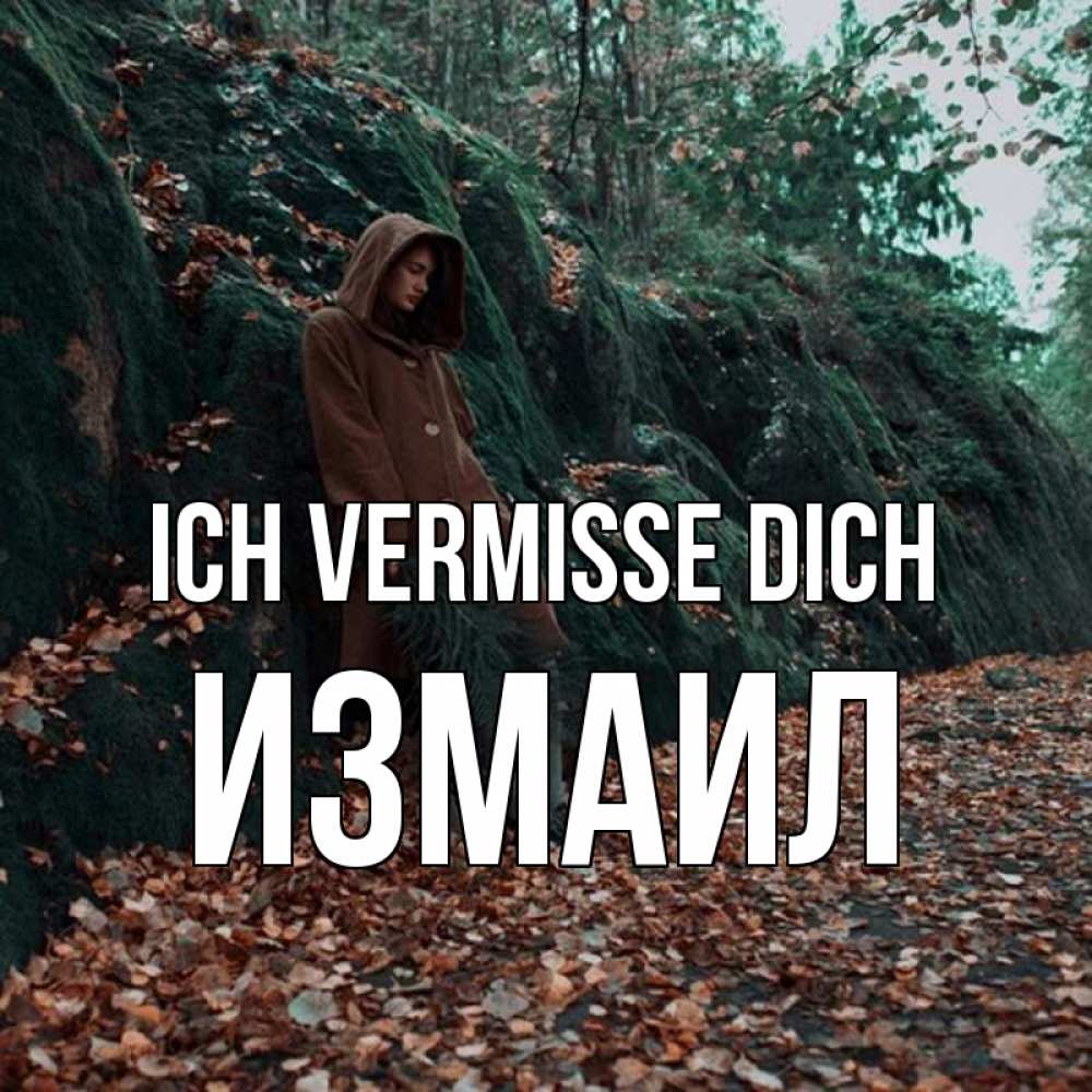 Открытка на каждый день с именем, Измаил Ich vermisse dich скука 1 Прикольная открытка с пожеланием онлайн скачать бесплатно 