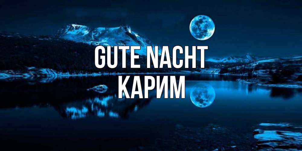 Открытка на каждый день с именем, Карим Gute Nacht луна, озеро, горы Прикольная открытка с пожеланием онлайн скачать бесплатно 