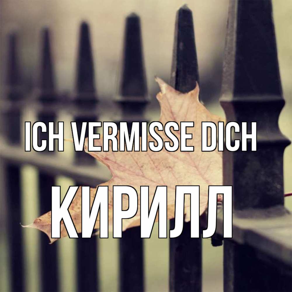 Открытка на каждый день с именем, Кирилл Ich vermisse dich очень скучно Прикольная открытка с пожеланием онлайн скачать бесплатно 
