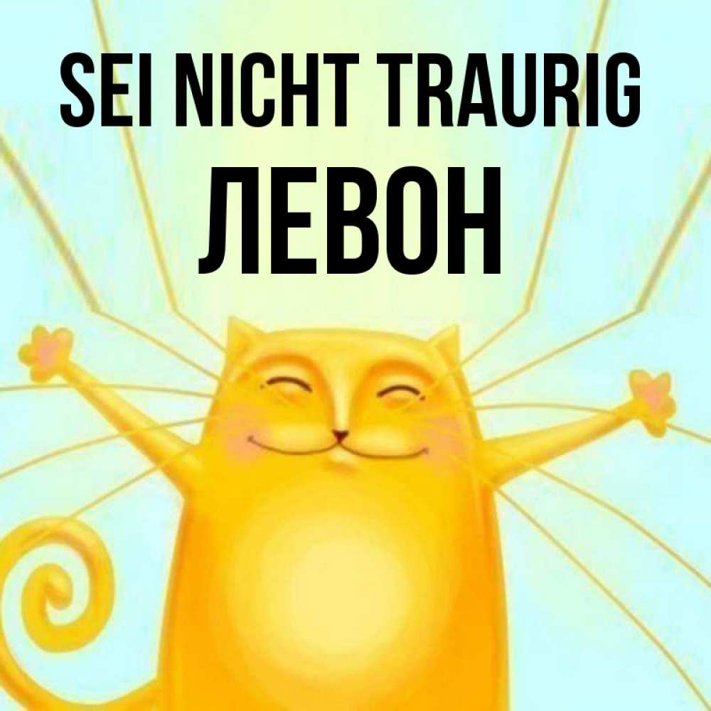 Открытка на каждый день с именем, Левон Sei nicht traurig обнимашки усатые Прикольная открытка с пожеланием онлайн скачать бесплатно 