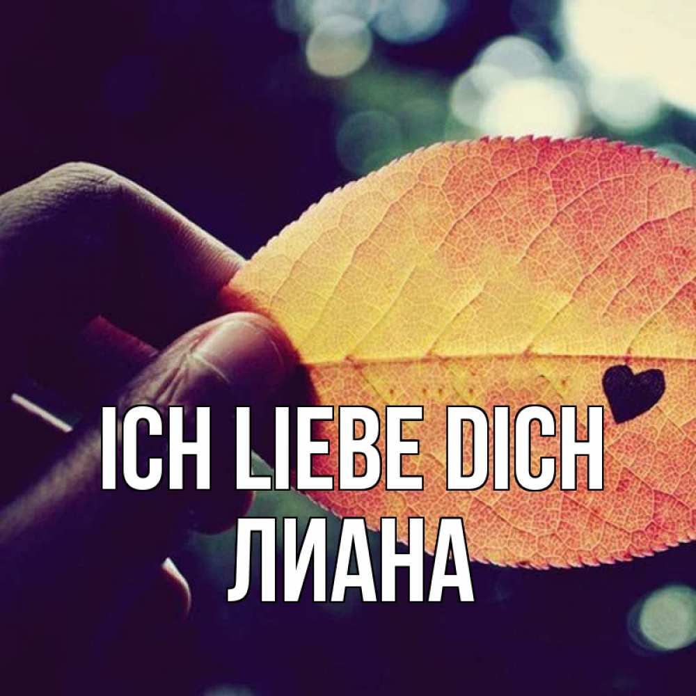 Открытка на каждый день с именем, Лиана Ich liebe dich держу лист Прикольная открытка с пожеланием онлайн скачать бесплатно 