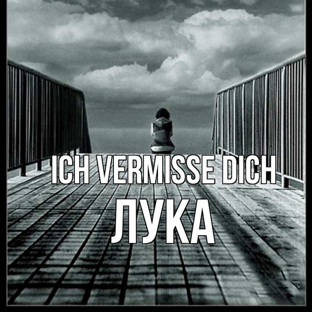 Открытка на каждый день с именем, Лука Ich vermisse dich грусть 2 Прикольная открытка с пожеланием онлайн скачать бесплатно 