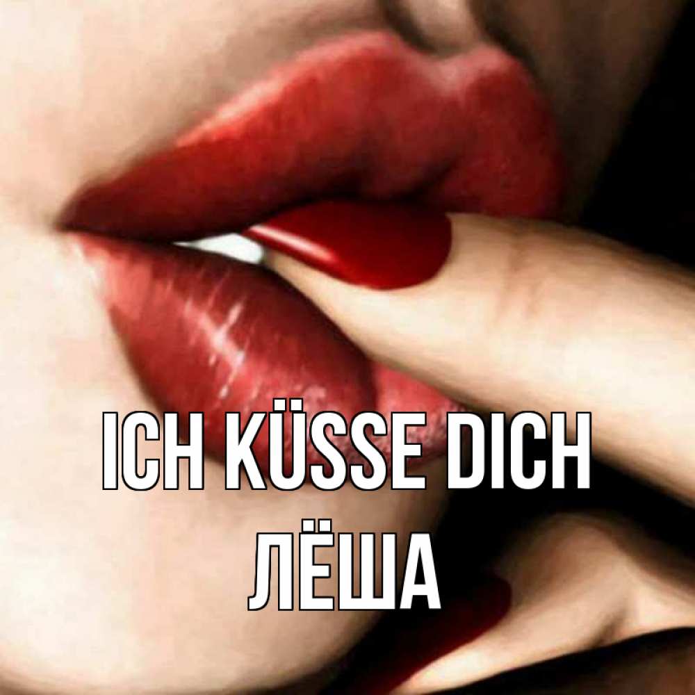 Открытка на каждый день с именем, Лёша Ich küsse dich открытка целую тебя для парня Прикольная открытка с пожеланием онлайн скачать бесплатно 