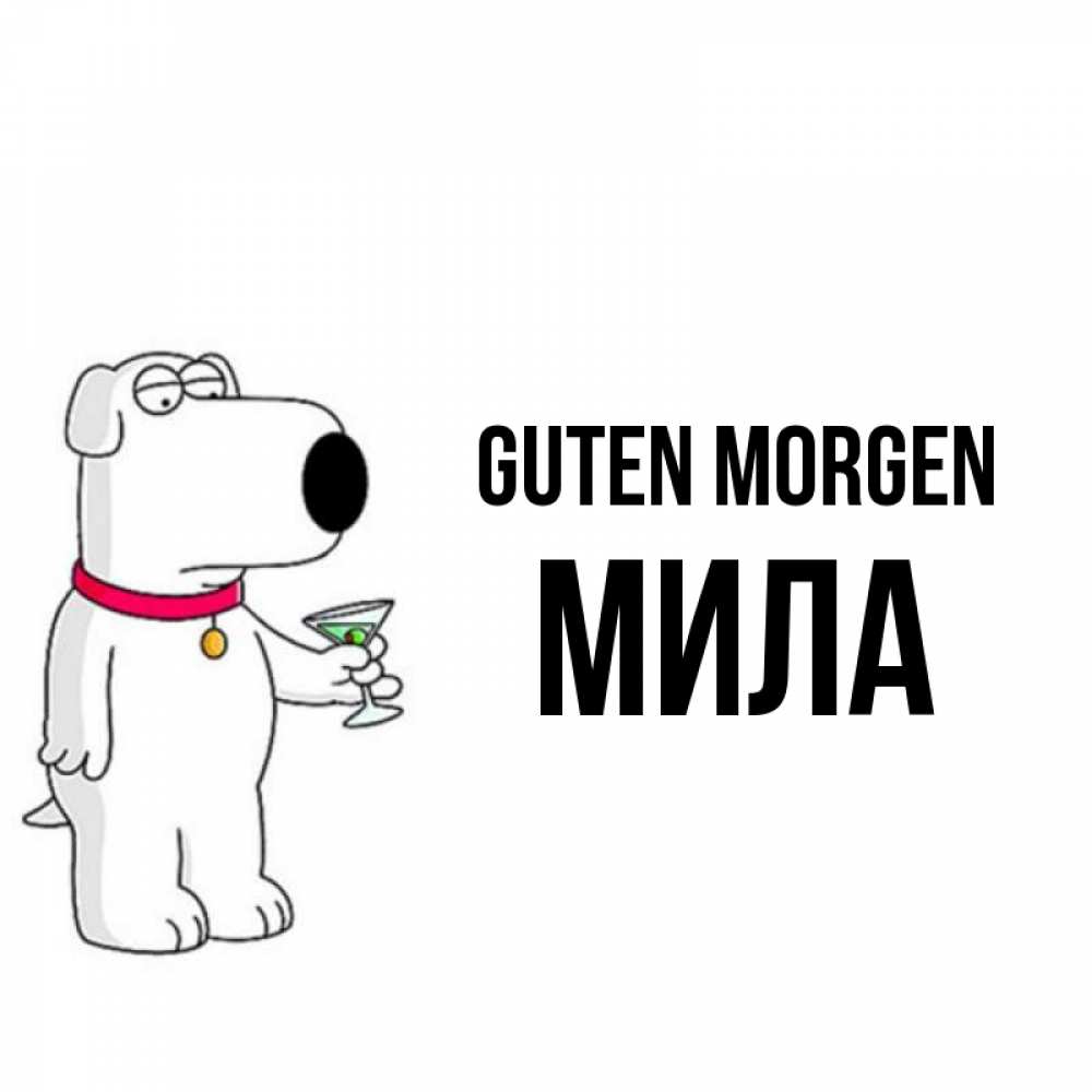 Открытка на каждый день с именем, Мила Guten Morgen герои мультфильмов белый пес Прикольная открытка с пожеланием онлайн скачать бесплатно 