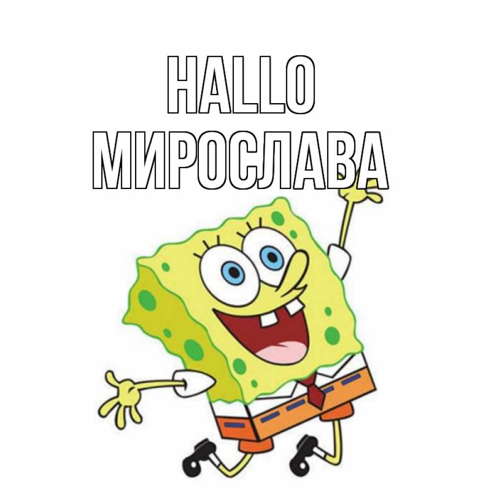 Открытка на каждый день с именем, Мирослава Hallo губка боб в прыжке Прикольная открытка с пожеланием онлайн скачать бесплатно 