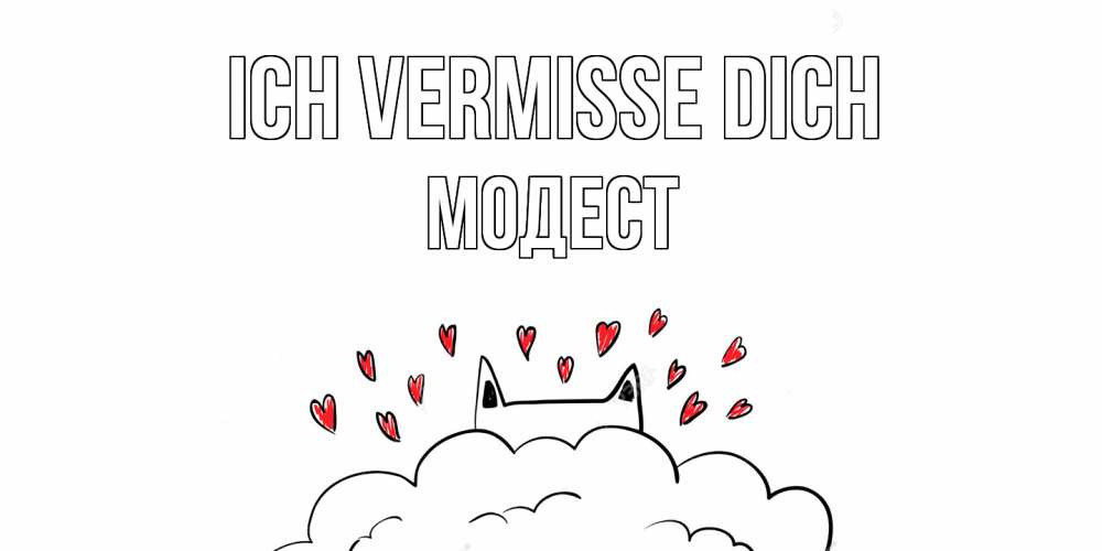 Открытка на каждый день с именем, Модест Ich vermisse dich котик скучает по тебе очень с сердечками Прикольная открытка с пожеланием онлайн скачать бесплатно 