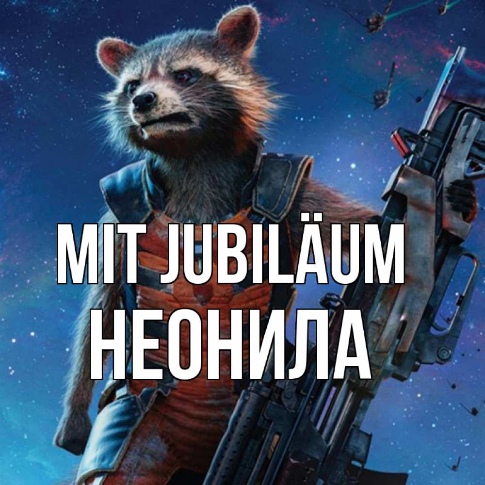Открытка на каждый день с именем, Неонила Mit Jubiläum реактивный Рокета Прикольная открытка с пожеланием онлайн скачать бесплатно 
