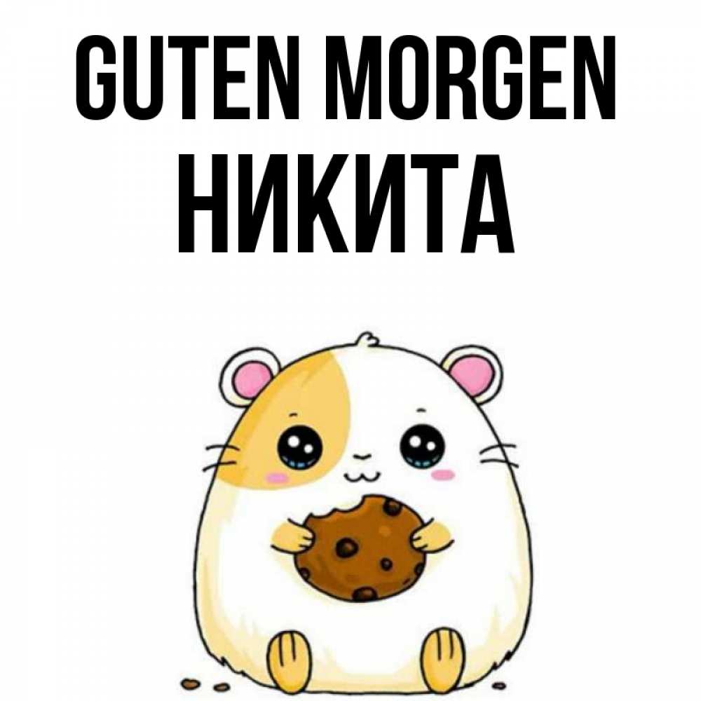 Открытка на каждый день с именем, Никита Guten Morgen есть печеньку. Утречко Прикольная открытка с пожеланием онлайн скачать бесплатно 