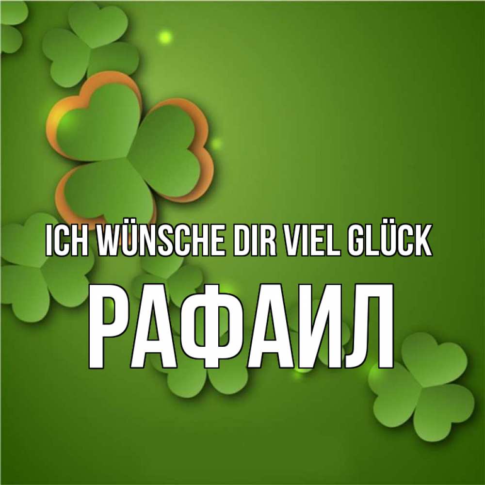 Открытка на каждый день с именем, Рафаил Ich wünsche dir viel Glück много трехлистных листочков клевера Прикольная открытка с пожеланием онлайн скачать бесплатно 