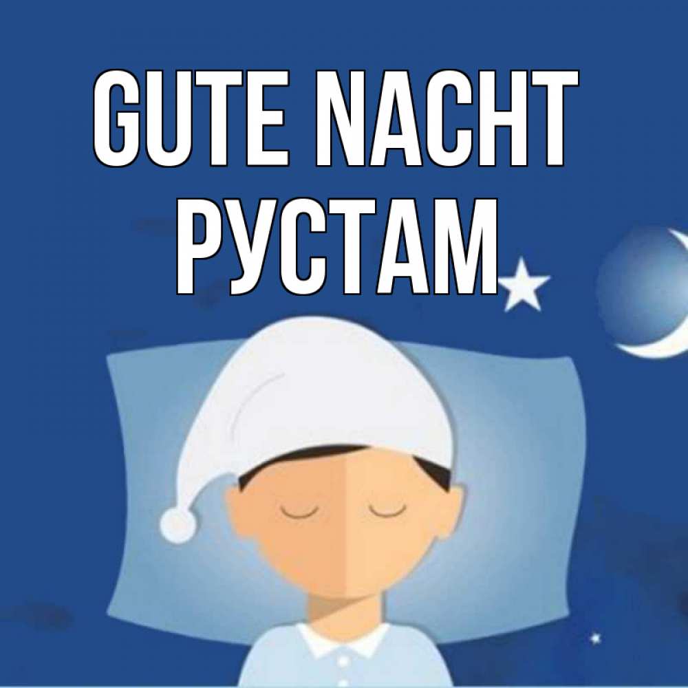 Открытка на каждый день с именем, Рустам Gute Nacht подушка и шапочка Прикольная открытка с пожеланием онлайн скачать бесплатно 