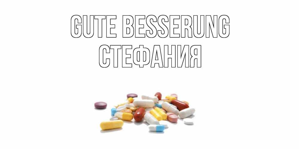 Открытка на каждый день с именем, Стефания Gute Besserung пожелания скорейшего выздоровления с именами Прикольная открытка с пожеланием онлайн скачать бесплатно 