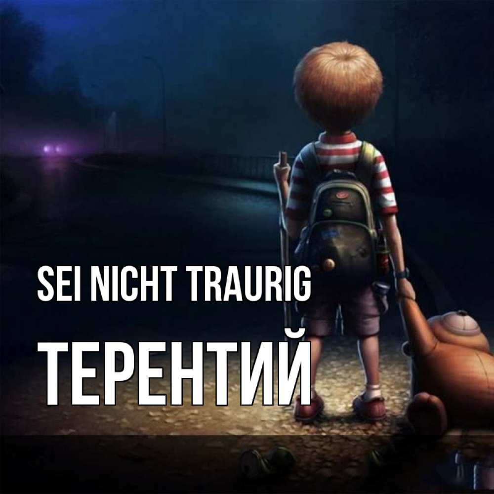 Открытка на каждый день с именем, Терентий Sei nicht traurig мишка рюкзак ребенок Прикольная открытка с пожеланием онлайн скачать бесплатно 