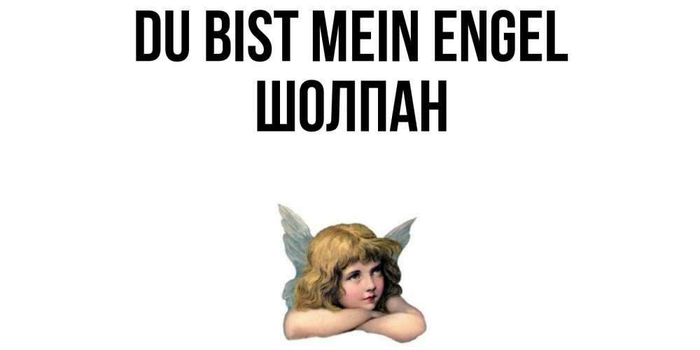 Открытка на каждый день с именем, Шолпан Du bist mein Engel ангел Прикольная открытка с пожеланием онлайн скачать бесплатно 