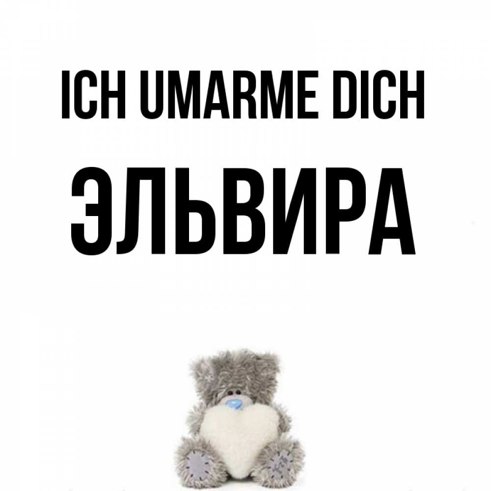 Открытка на каждый день с именем, Эльвира Ich umarme dich медвежонок с сердечком белого цвета Прикольная открытка с пожеланием онлайн скачать бесплатно 