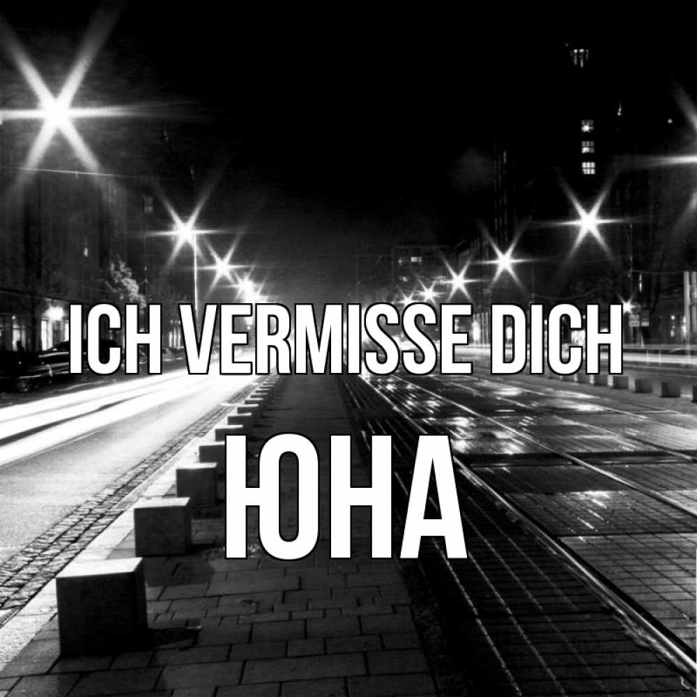 Открытка на каждый день с именем, Юна Ich vermisse dich проспект Прикольная открытка с пожеланием онлайн скачать бесплатно 