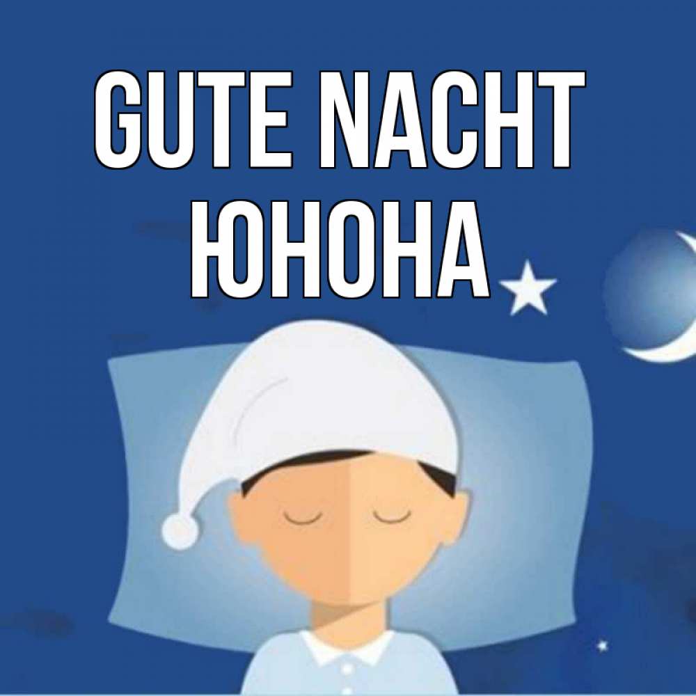 Открытка на каждый день с именем, Юнона Gute Nacht подушка и шапочка Прикольная открытка с пожеланием онлайн скачать бесплатно 