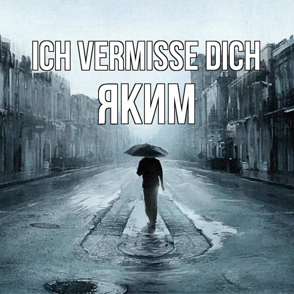 Открытка на каждый день с именем, Яким Ich vermisse dich мне плохо без тебя Прикольная открытка с пожеланием онлайн скачать бесплатно 
