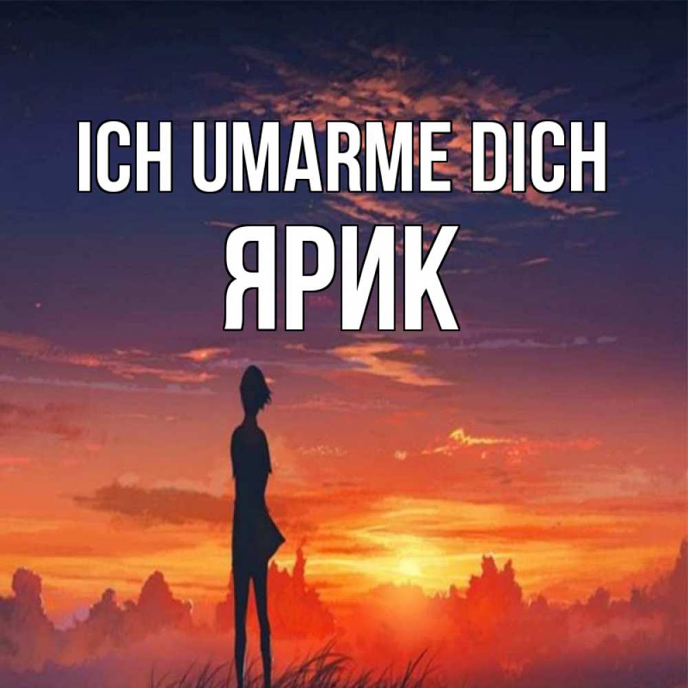 Открытка на каждый день с именем, Ярик Ich umarme dich стройная девушка Прикольная открытка с пожеланием онлайн скачать бесплатно 