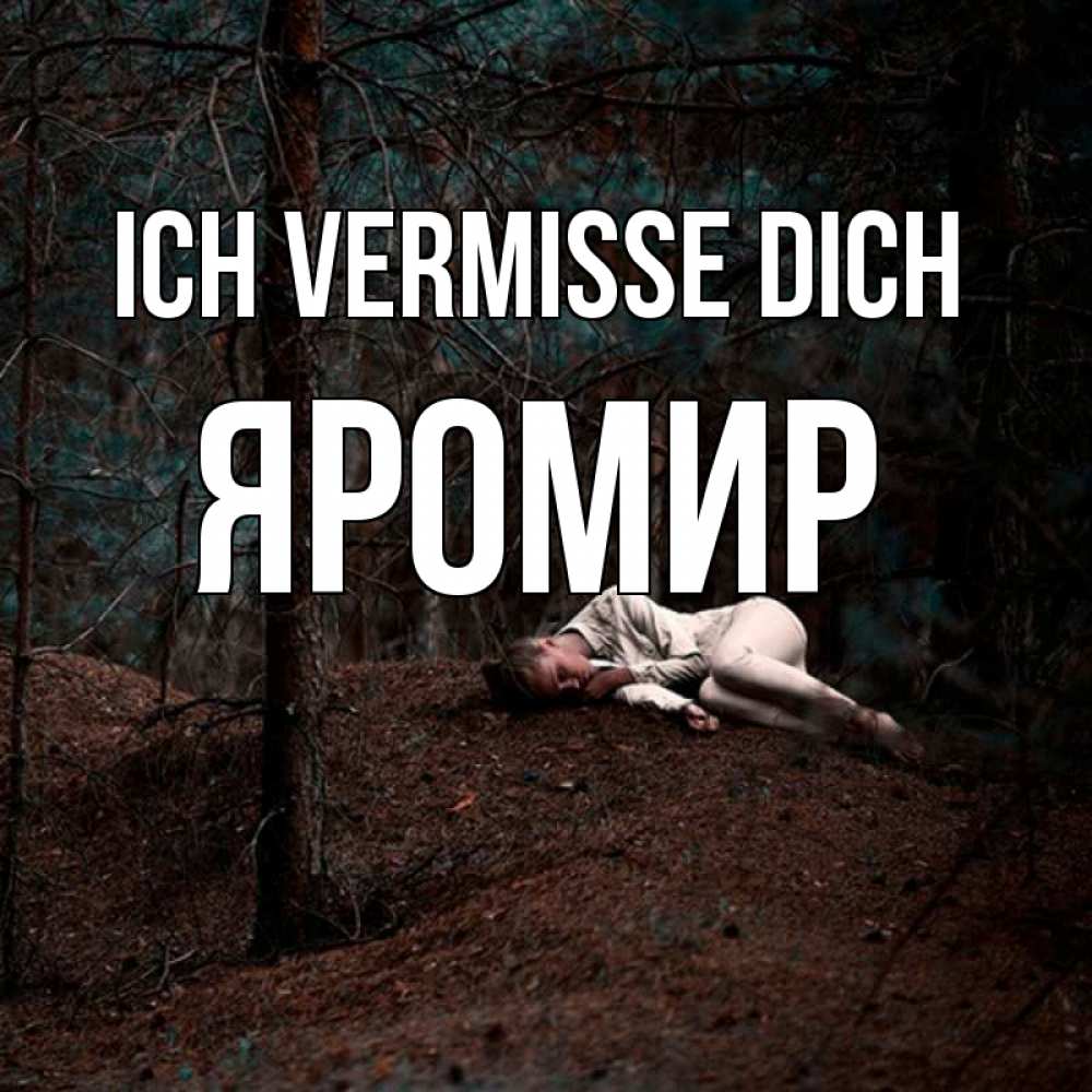 Открытка на каждый день с именем, Яромир Ich vermisse dich очень Прикольная открытка с пожеланием онлайн скачать бесплатно 