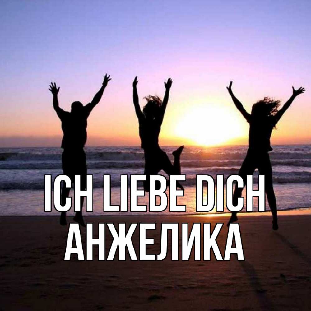 Открытка на каждый день с именем, Анжелика Ich liebe dich позитив Прикольная открытка с пожеланием онлайн скачать бесплатно 