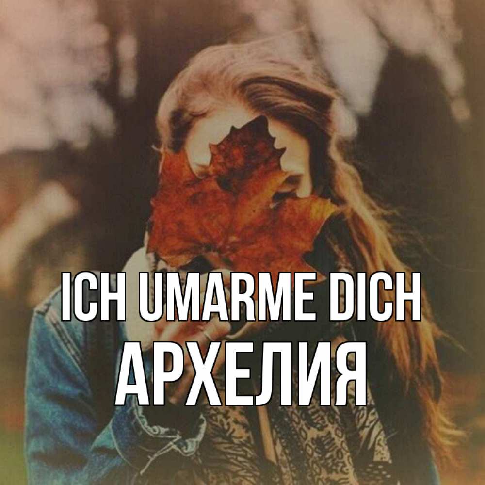 Открытка на каждый день с именем, Архелия Ich umarme dich осеннее настроение и рыжая Прикольная открытка с пожеланием онлайн скачать бесплатно 