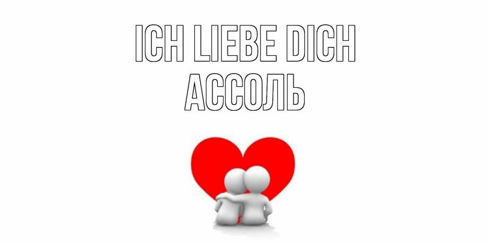 Открытка на каждый день с именем, Ассоль Ich liebe dich обнимаю Прикольная открытка с пожеланием онлайн скачать бесплатно 