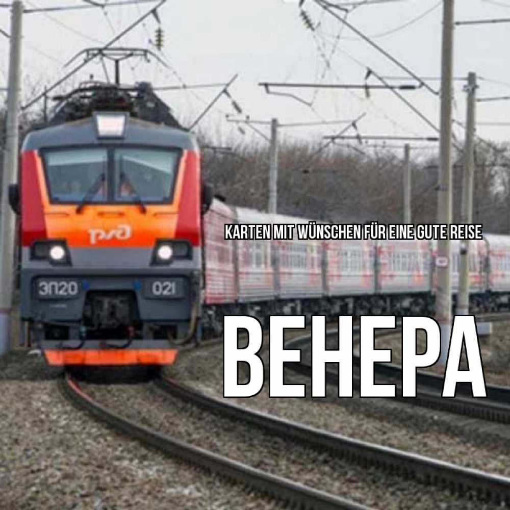 Открытка на каждый день с именем, Венера Karten mit Wünschen für eine gute Reise поезд РЖД Прикольная открытка с пожеланием онлайн скачать бесплатно 