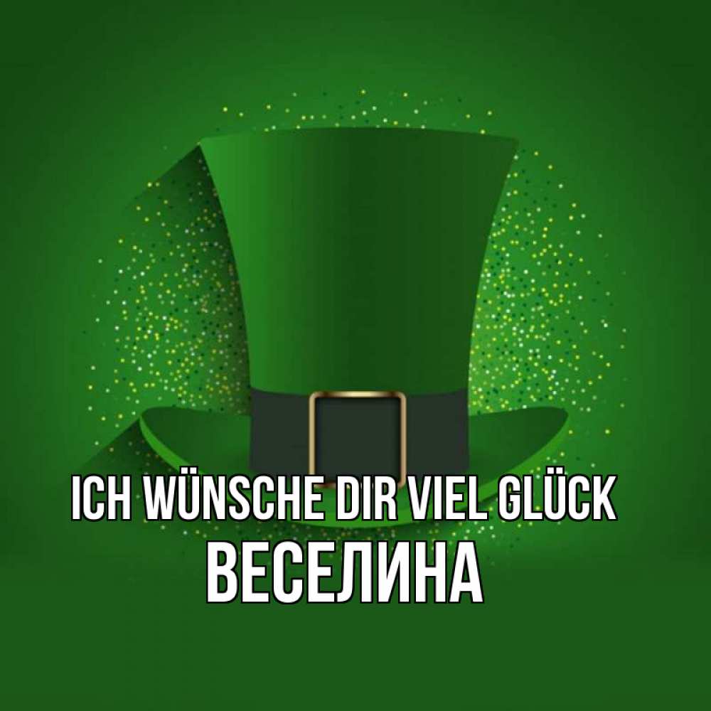 Открытка на каждый день с именем, Веселина Ich wünsche dir viel Glück фокусник Прикольная открытка с пожеланием онлайн скачать бесплатно 